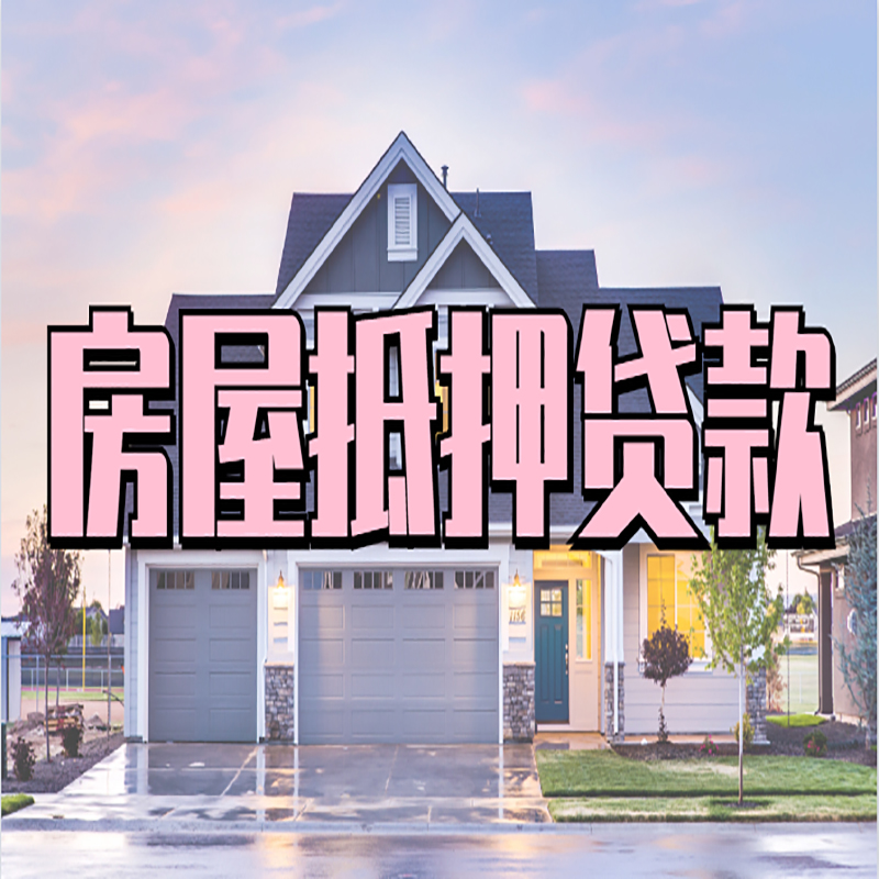 宽甸房子抵押贷款优势|房屋抵押贷款还款方式