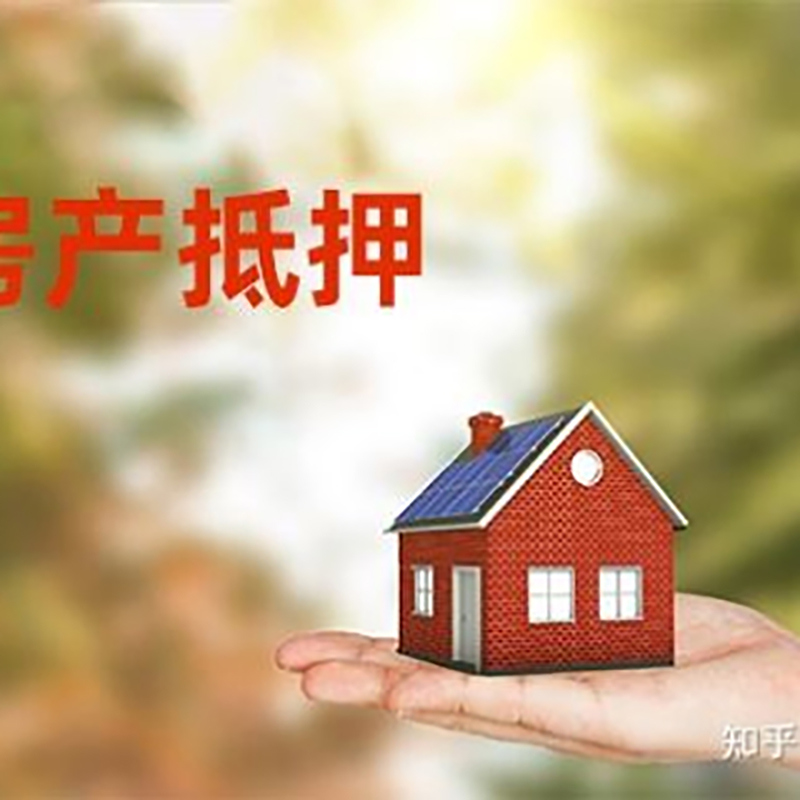 宽甸房屋抵押贷款办理优势及劣势