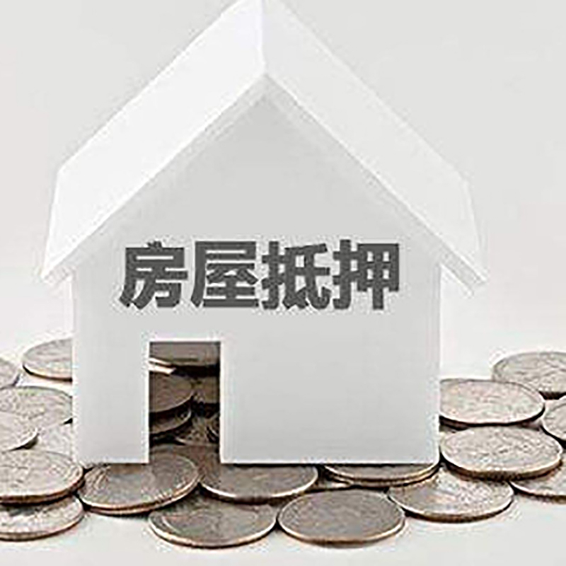 宽甸房产抵押贷款办理方式及条件