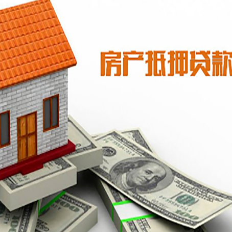 宽甸房子能再抵押贷款吗？哪里可以借到钱？