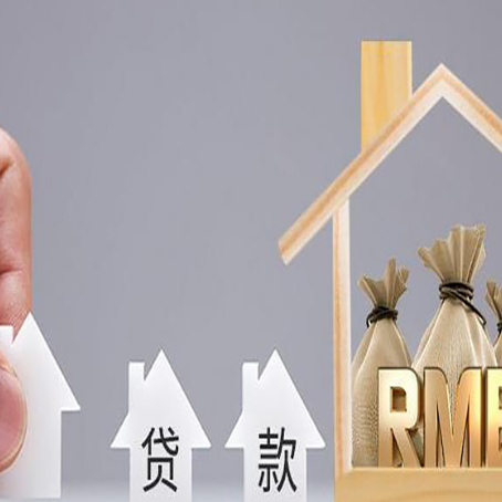 宽甸房产抵押贷款更低利率解析