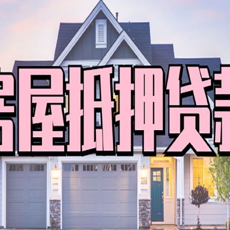 宽甸房产证抵押贷款放款时效全解析